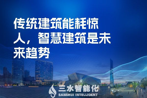 傳統(tǒng)建筑能耗驚人，智慧建筑是未來趨勢