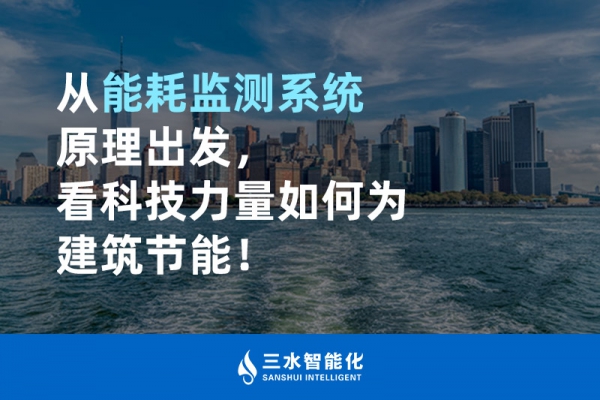 從能耗監(jiān)測系統(tǒng)原理出發(fā)，看科技力量如何為建筑節(jié)能！
