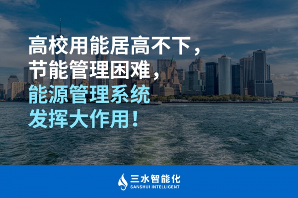 高校用能居高不下，節(jié)能管理困難，能源管理系統(tǒng)發(fā)揮大作用！