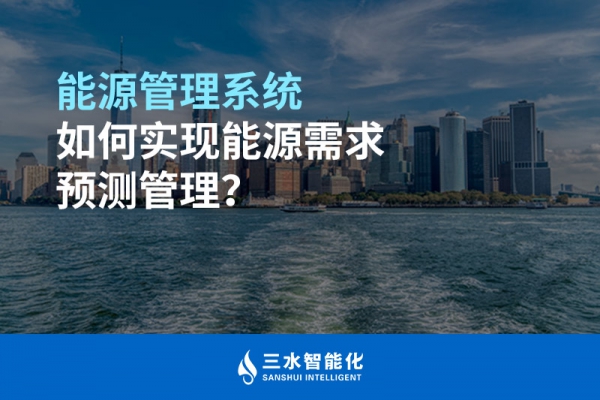 能源管理系統(tǒng)如何實現(xiàn)能源需求預(yù)測管理？