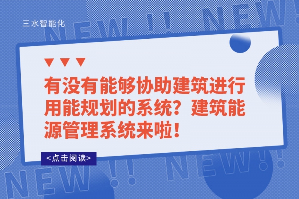 有沒(méi)有能夠協(xié)助建筑進(jìn)行用能規(guī)劃的系統(tǒng)？建筑能源管理系統(tǒng)來(lái)啦！